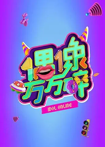 《偶像万万碎》：当“偶像”遇上“碎”，一场意想不到的奇遇，比芬兰电影还绝！