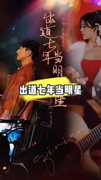 《出道七年当明星》：星途坎坷，逐梦不止！揭秘娱乐圈养成系偶像的辛酸血泪史，泪与汗铸就的闪耀人生！