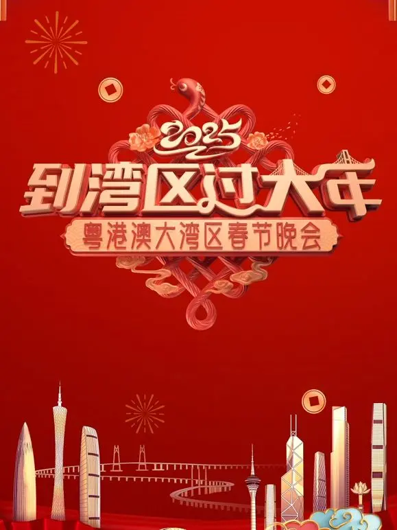 《2025蛇年粤港澳大湾区春节晚会》：龙腾盛世，湾区潮涌，璀璨文化盛宴