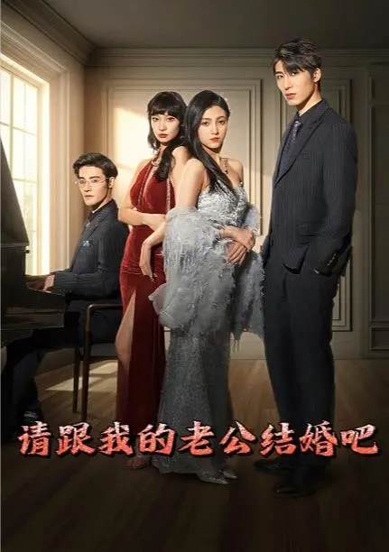 《请跟我的老公结婚吧》：复仇爽剧升级！穿越时空逆袭人生，重拾幸福的教科书！