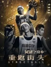 《晃过上帝之重返街头》：篮球不止，梦想不息，街头传奇的热血回归！