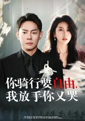 《你骑行要自由我放手你又哭》：一场关于爱与放手的挣扎，见证自由与羁绊的残酷博弈