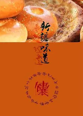 《新疆味道》：一场关于食物、土地与生存的史诗，舌尖上的乡愁与生命力的赞歌！