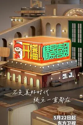 《开播！情景喜剧》：爆笑来袭！看笑匠们如何玩转“搞笑”新花样，重拾国产情景喜剧荣光