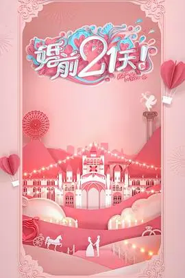 《婚前21天》：揭秘婚姻前奏的酸甜苦辣，一场关于成长与承诺的真实预演