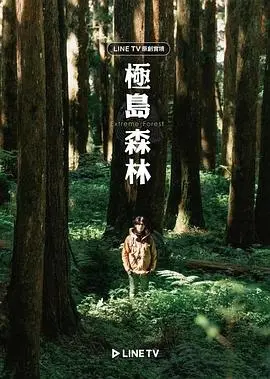 《极岛森林》：一场笑到飙泪的搞笑冒险，带你逃离都市的喧嚣！