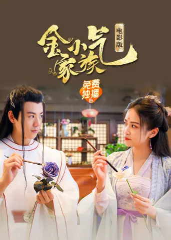 《金小气家族：花城热恋（电影版）》：笑料百出的爱情喜剧，让你钱包鼓鼓笑出腹肌！