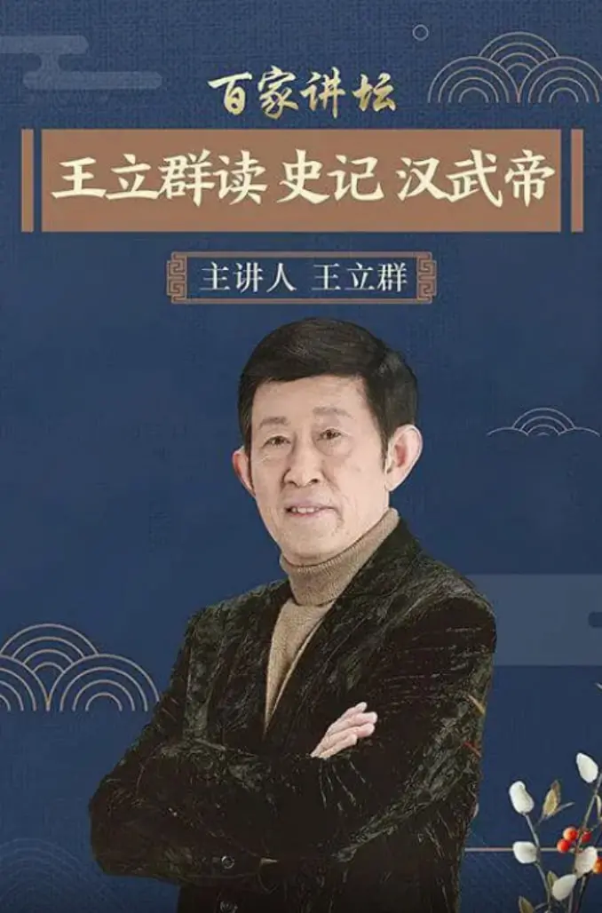《百家讲坛：王立群读史记之汉武帝》：穿越千年，与王立群教授一同走进汉武帝波澜壮阔的传奇一生，解码大汉王朝的辉煌与隐忧