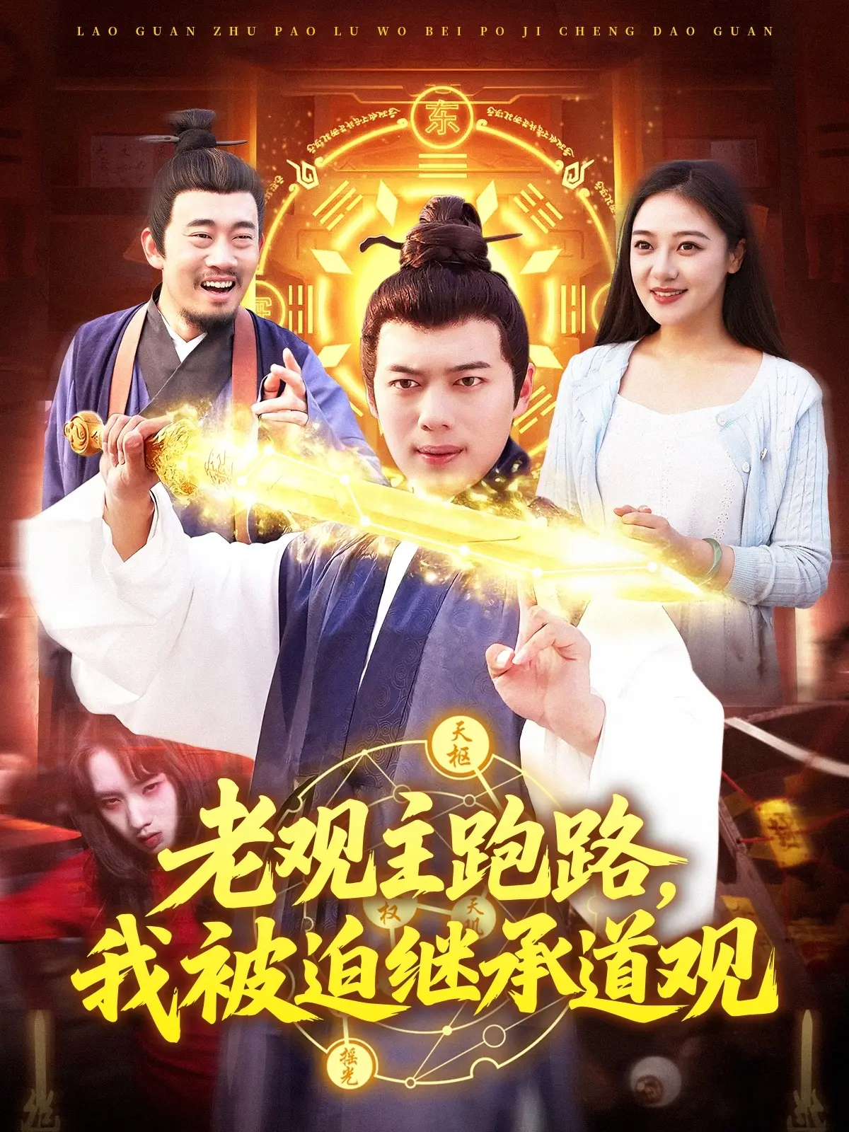 《老观主跑路我被迫继承道观》：神棍接班人爆笑逆袭，现代人如何驾驭千年道统？