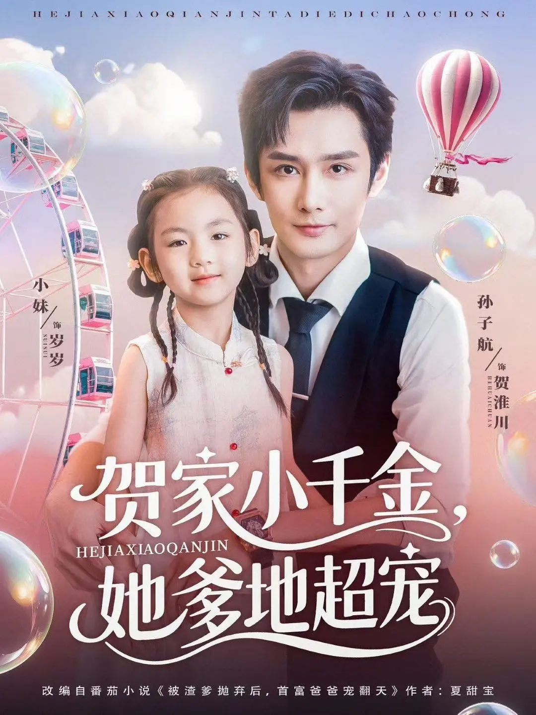 《贺家小千金她爹地超宠》：甜到掉牙的宠溺，都市童话的极致浪漫！