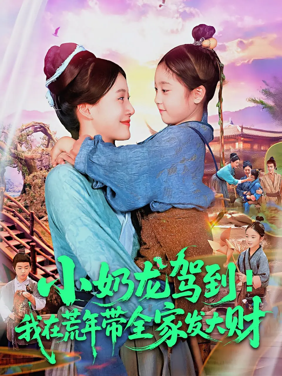 《小奶龙驾到我在荒年带全家发大财》：萌宠治愈系动画，荒年逆袭，全家共富的暖心故事