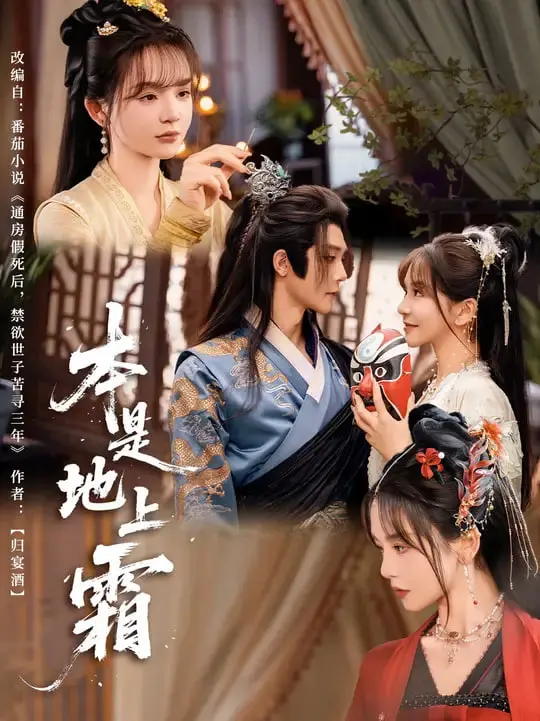 《本是地上霜》：雪落无声，情深意重！历史洪流中的个体悲歌，致敬那些被遗忘的岁月