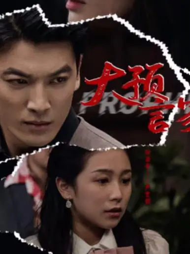 《大预言家》：命运的预言与人性的抉择，当真相揭晓，爱是否还能继续？