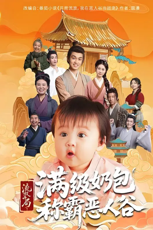 《流放开局满级奶包称霸恶人谷》：反差萌的极致演绎，当软萌遇上冷酷，上演“乱世情缘”与“旧上海”的奇妙碰撞