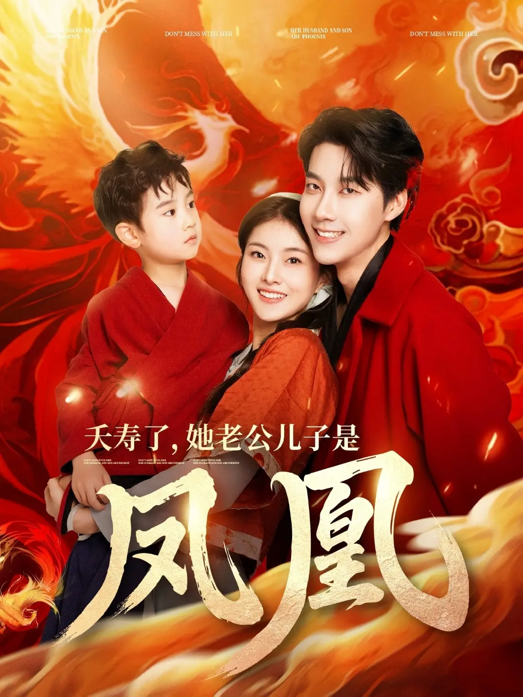 《夭寿了她老公儿子是凤凰》：人鬼情未了？奇幻穿越的爆笑家庭剧，颠覆你三观的惊喜！