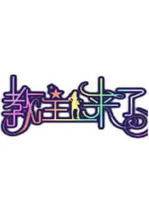 《教主来了2010》：谁说山寨不能火？爆笑穿越，神剧预定！