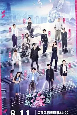 《音乐缘计划》：当音乐遇上现实，一场关于梦想与流量的真人秀博弈