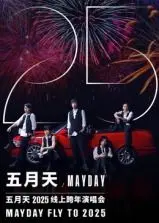 五月天2025跨年演唱会：青春的回响，梦想不散场！年度最燃音乐盛宴，一起嗨翻新年！