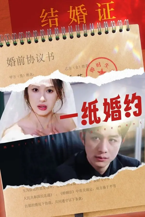 《一纸婚约》：现实残酷下的爱情试炼，当虚幻承诺遭遇真实生活！