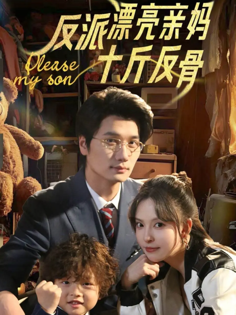《反派漂亮亲妈十斤反骨》：谁说反派没妈？这亲妈carry全场，让反派也爱上正面刚！