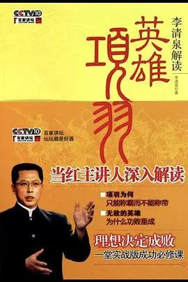 《百家讲坛：英雄项羽》：霸王绝唱，史诗悲歌！重塑千年英雄形象，感受英雄末路的力量！