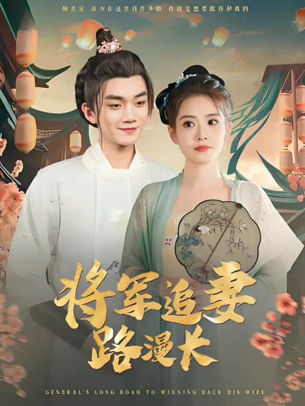 《将军追妻路漫长》：将军也为爱痴狂？甜宠热血交织的将军追爱记！