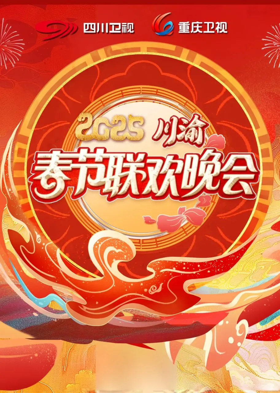 《2025川渝春晚》：一场别开生面的视听盛宴，春节的喜庆与地域的温情碰撞