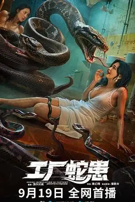 《工厂蛇患》：封闭空间里的惊魂夜，生存还是灭亡？i-SiNG我星我唱能否唱响逃生曲？