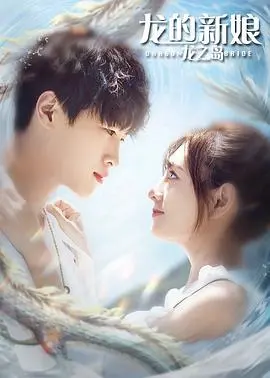 《龙的新娘：龙之岛》：东方奇幻与现代反差萌，一场跨越种族的爆笑爱恋！