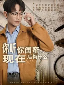 《你听你闺蜜的，现在后悔什么》：爱情、友情与选择的迷局，一场关于“如果当初”的痛彻心扉