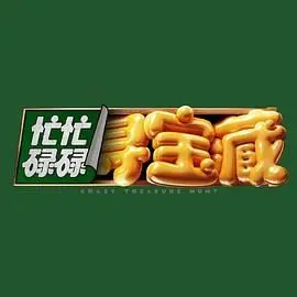 《忙忙碌碌寻宝藏》：搞笑又刺激的寻宝之旅，欢乐冒险等你来！