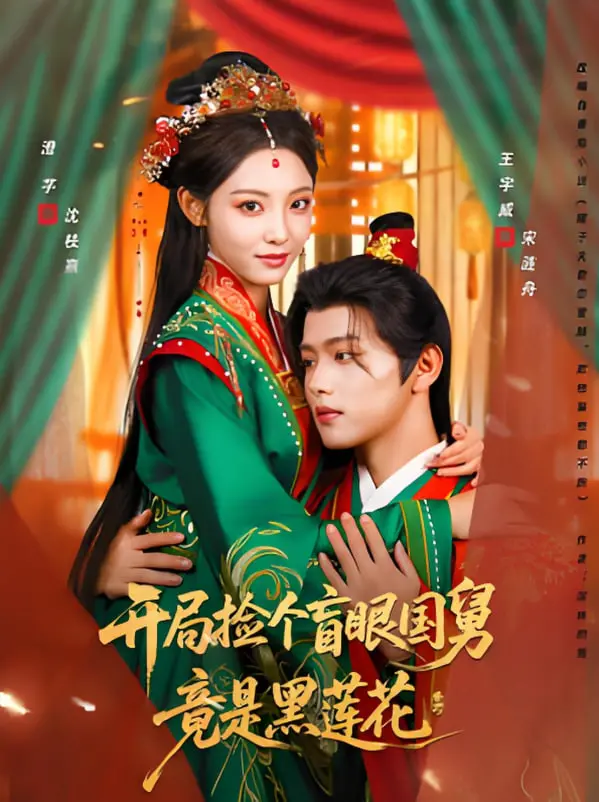 《开局捡个盲眼国舅竟是黑莲花》：沙雕穿越的脑洞爆棚，反套路逆袭的爆笑史诗！