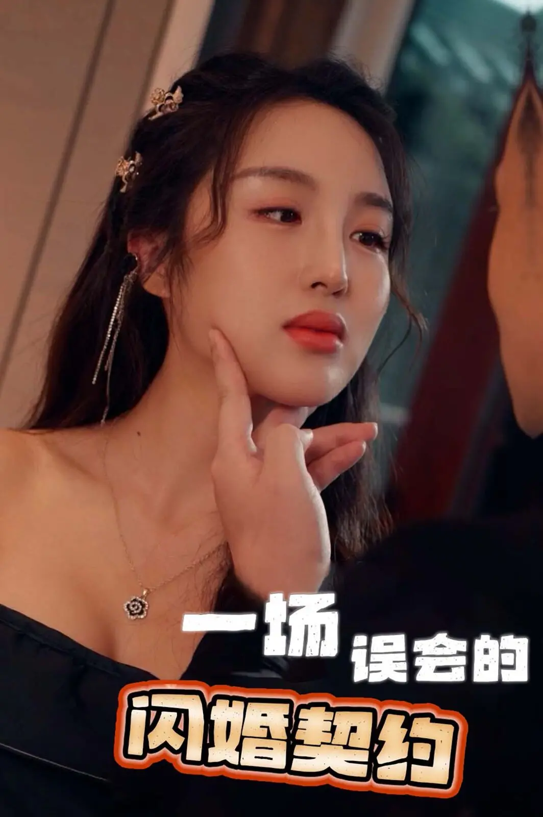 《一场误会的闪婚契约》：这闪婚还能不能好了？以为是真爱，结果是极限生存，简直血亏！