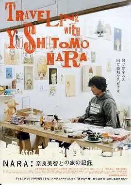 《奈良美智和他的旅行记录》：画笔下的孤独灵魂，一场关于艺术与寻找的治愈系旅行！