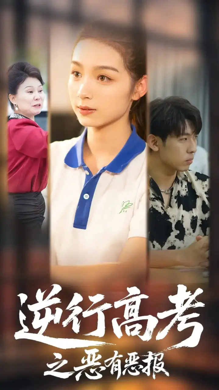 《逆行高考之恶有恶报》：一场关于“专访”和“姐妹”的恩怨情仇，谁能逃脱命运的审判？