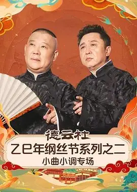 德云社乙巳年纲丝节系列之二小曲小调专场 海报