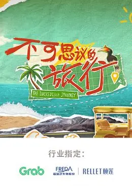 《不可思议的旅行 亚洲篇》：一场关于自我发现的内心成长之旅，带你领略亚洲的别样风情！
