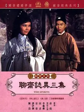 《聊斋志异三集》：是人是妖？看正邪双雄如何上演人鬼情未了！