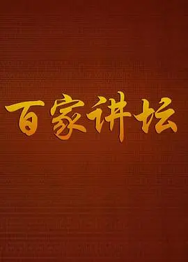 《百家讲坛》深度解读鲁迅：看这位国民文学巨匠如何用笔触唤醒沉睡的民族灵魂，剖析深刻的人性洞察！
