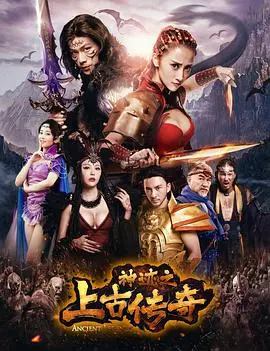 《神迹之上古传奇》：这特效，这剧情，简直是网文IP烂片王！别让慈母复仇路和巴黎蜘蛛人大盗毁了你的观影体验！
