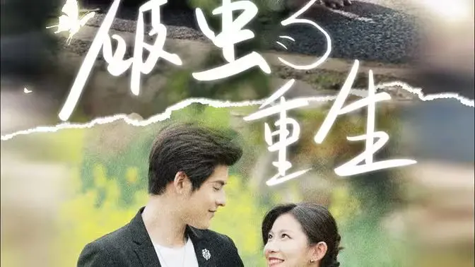 《破茧重生》：看完让你热血沸腾！这不就是我想要的“青春热血”模样吗？