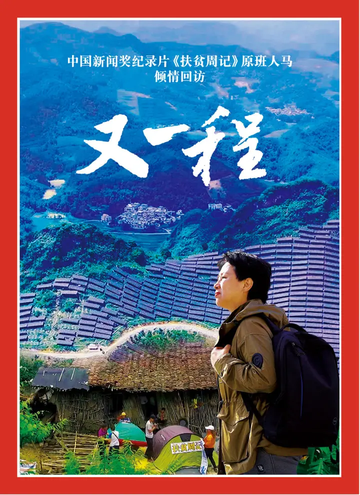《重访田东：又一程》：平凡生活里的不平凡！看哭了！