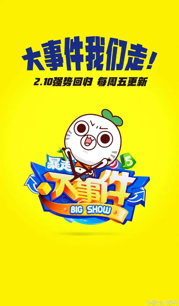 《暴走大事件 第五季》：比“爆谷一周春宵夜”还刺激？这档节目让你笑到头掉！