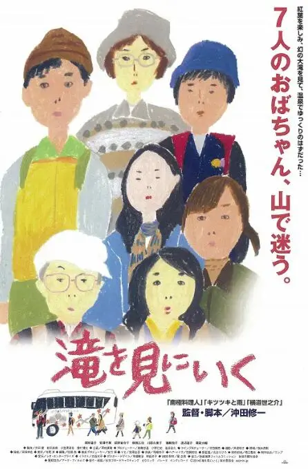 去见瀑布 海报