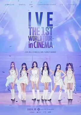 IVE首次世界巡演登陆大银幕！感受K-POP女团IVE的全球舞台魅力，沉浸式体验现场的青春活力与舞台震撼！