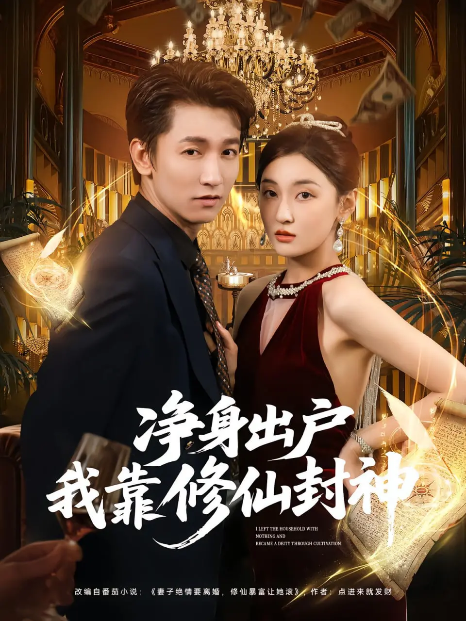 《净身出户我靠修仙封神》：婚姻迷宫里的修仙奇缘，告别鸡毛蒜皮，拥抱长生大道！