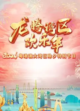 2024珠江春晚：山花烂漫时，这场视听盛宴是否让你值回票价？