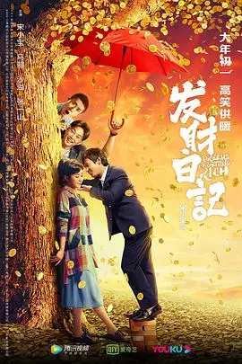 《发财日记》：穷人的翻身仗打得太精彩！哭着看完，感觉血赚！