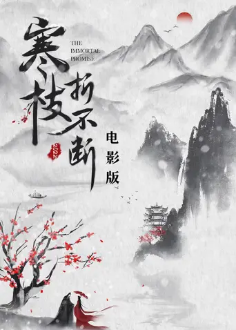 寒枝折不断 电影版 海报