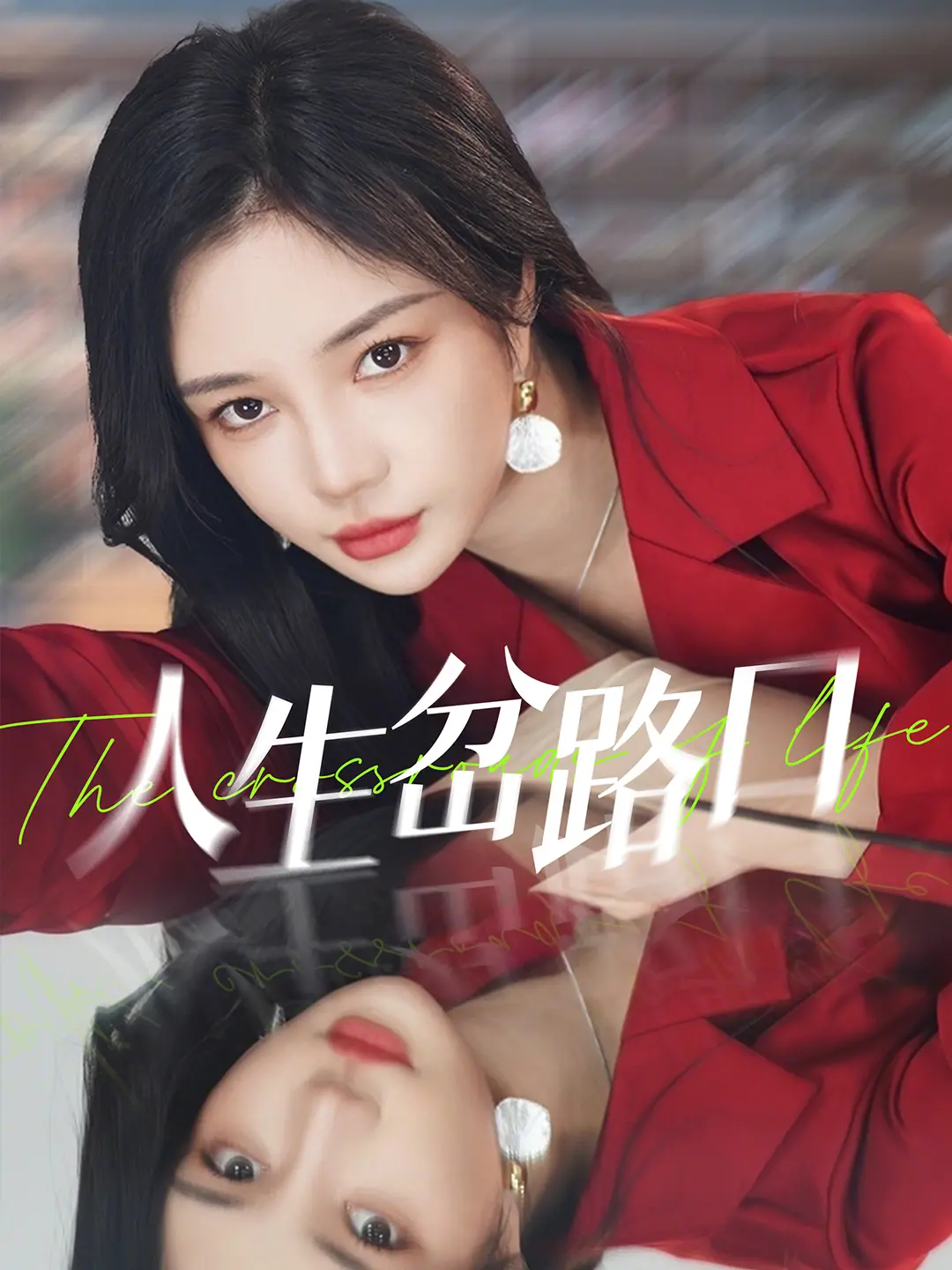 《人生岔路口》：选择困难症的你，看完简直血赚！结局神转折